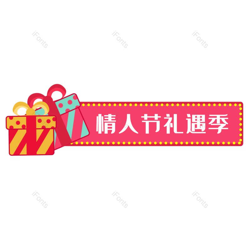 标签图片,卡通元素,礼物PNG,促销标题免抠素材